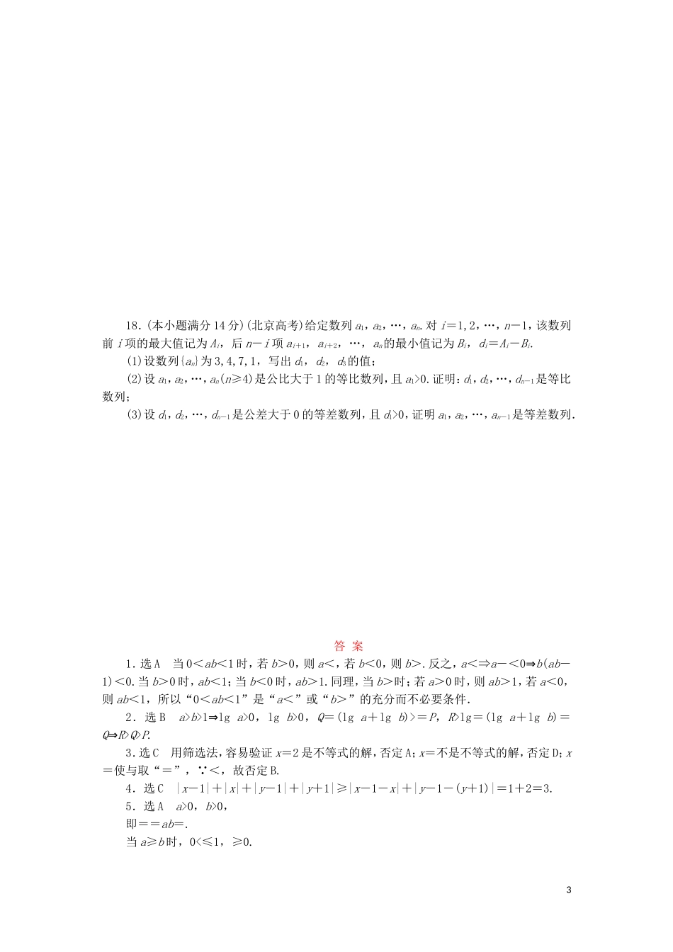 高中数学 阶段质量检测（一）不等关系与基本不等式 北师大版选修4-5-北师大版高二选修4-5数学试题_第3页