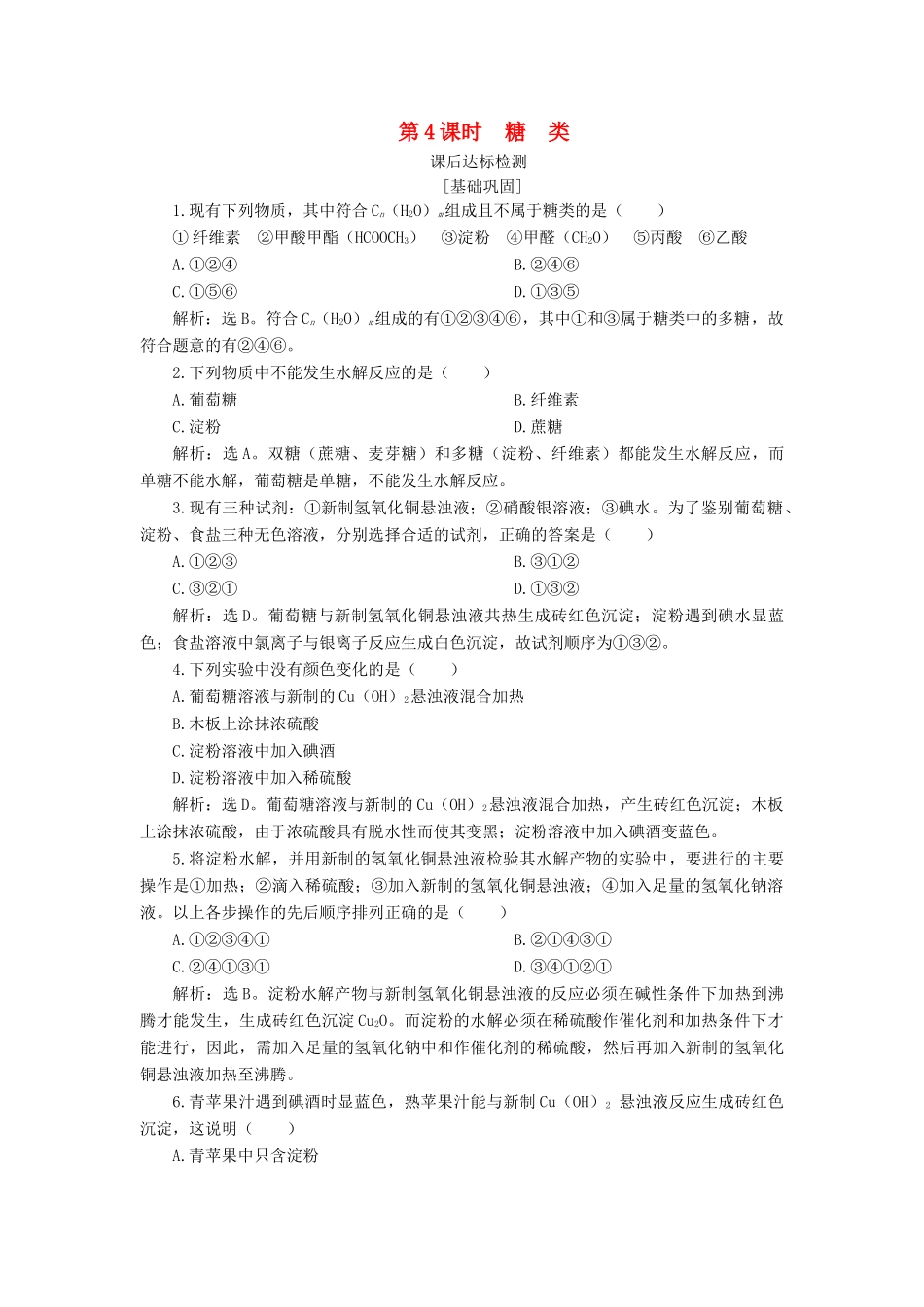 高中化学 专题3 有机化合物的获得与应用 第二单元 食品中的有机化合物 第4课时 糖类课后达标检测 苏教版必修2-苏教版高一必修2化学试题_第1页