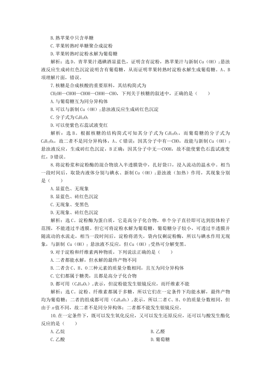 高中化学 专题3 有机化合物的获得与应用 第二单元 食品中的有机化合物 第4课时 糖类课后达标检测 苏教版必修2-苏教版高一必修2化学试题_第2页