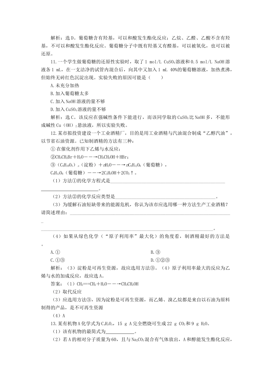 高中化学 专题3 有机化合物的获得与应用 第二单元 食品中的有机化合物 第4课时 糖类课后达标检测 苏教版必修2-苏教版高一必修2化学试题_第3页