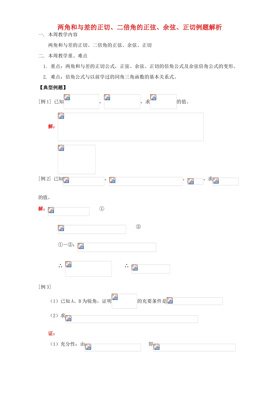 两角和与差的正切、二倍角的正弦、余弦、正切例题解析 人教版_第1页