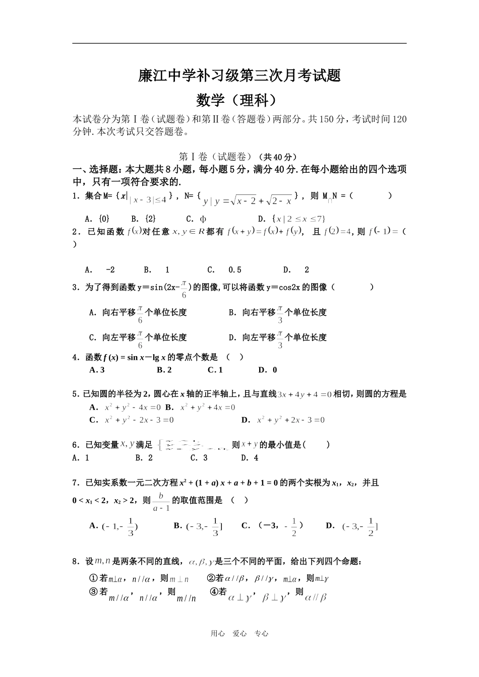 广东省廉江中学补习级第三次月考考试数学(理科）_第1页