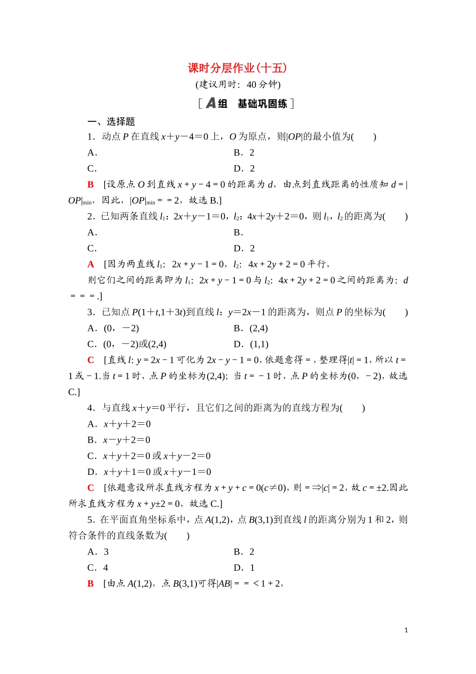 高中数学 第二章 直线和圆的方程 2.3.3 点到直线的距离公式 两条平行直线间的距离课时分层作业（含解析）新人教A版选择性必修第一册-新人教A版高二选择性必修第一册数学试题_第1页