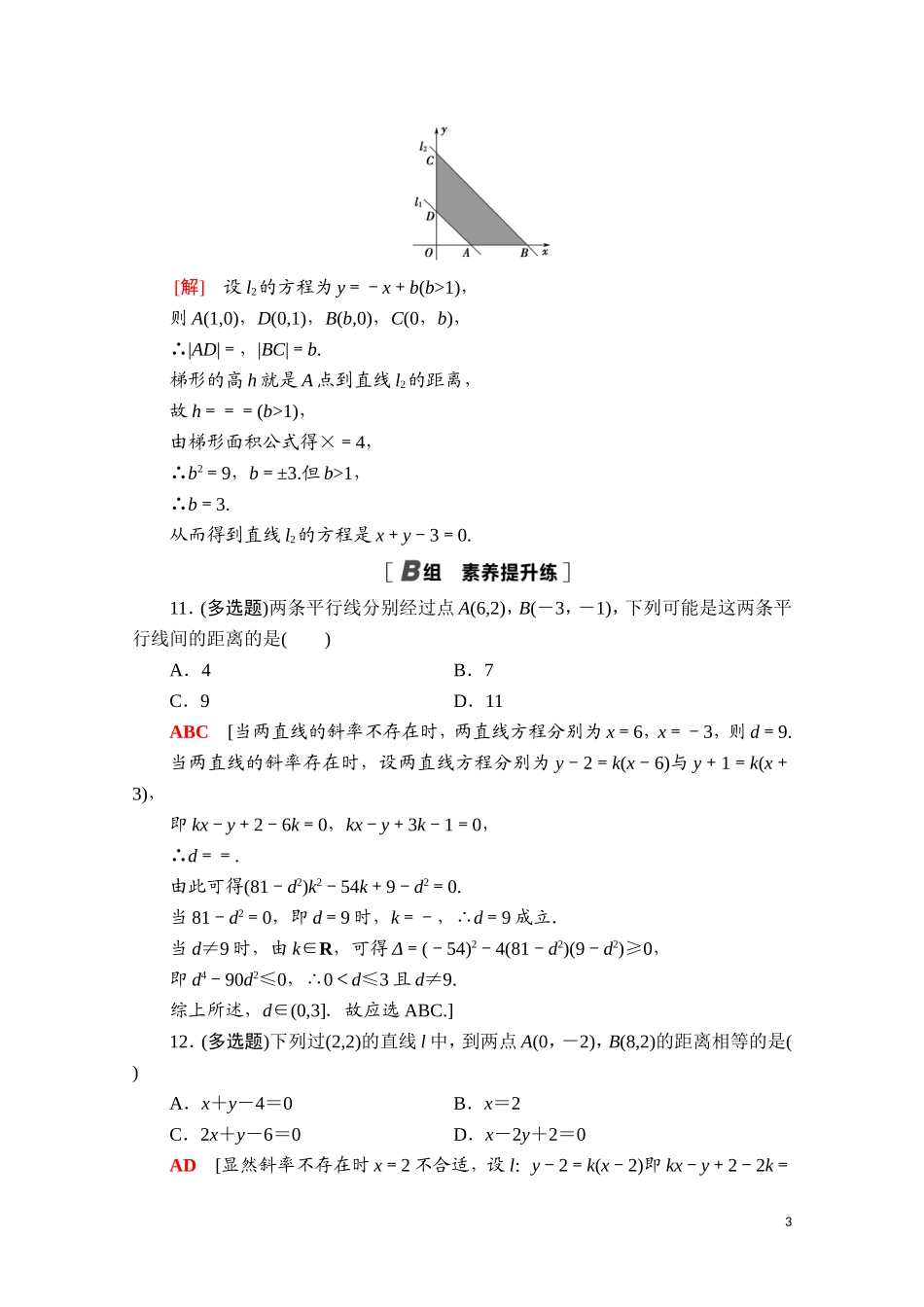 高中数学 第二章 直线和圆的方程 2.3.3 点到直线的距离公式 两条平行直线间的距离课时分层作业（含解析）新人教A版选择性必修第一册-新人教A版高二选择性必修第一册数学试题_第3页