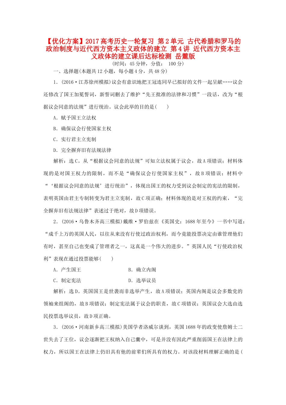 优化方案高考历史一轮复习 第2单元 古代希腊和罗马的政治制度与近代西方资本主义政体的建立 第4讲 近代西方资本主义政体的建立课后达标检测 岳麓版-岳麓版高三全册历史试题_第1页