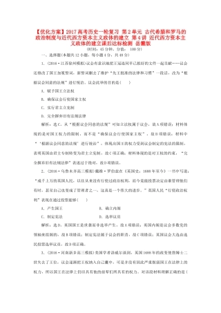 优化方案高考历史一轮复习 第2单元 古代希腊和罗马的政治制度与近代西方资本主义政体的建立 第4讲 近代西方资本主义政体的建立课后达标检测 岳麓版-岳麓版高三全册历史试题