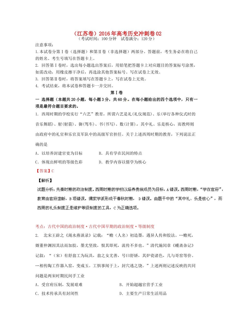 （江苏卷）高考历史冲刺卷02-人教版高三全册历史试题_第1页
