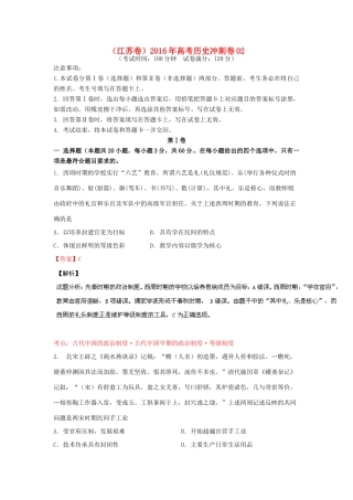 （江苏卷）高考历史冲刺卷02-人教版高三全册历史试题