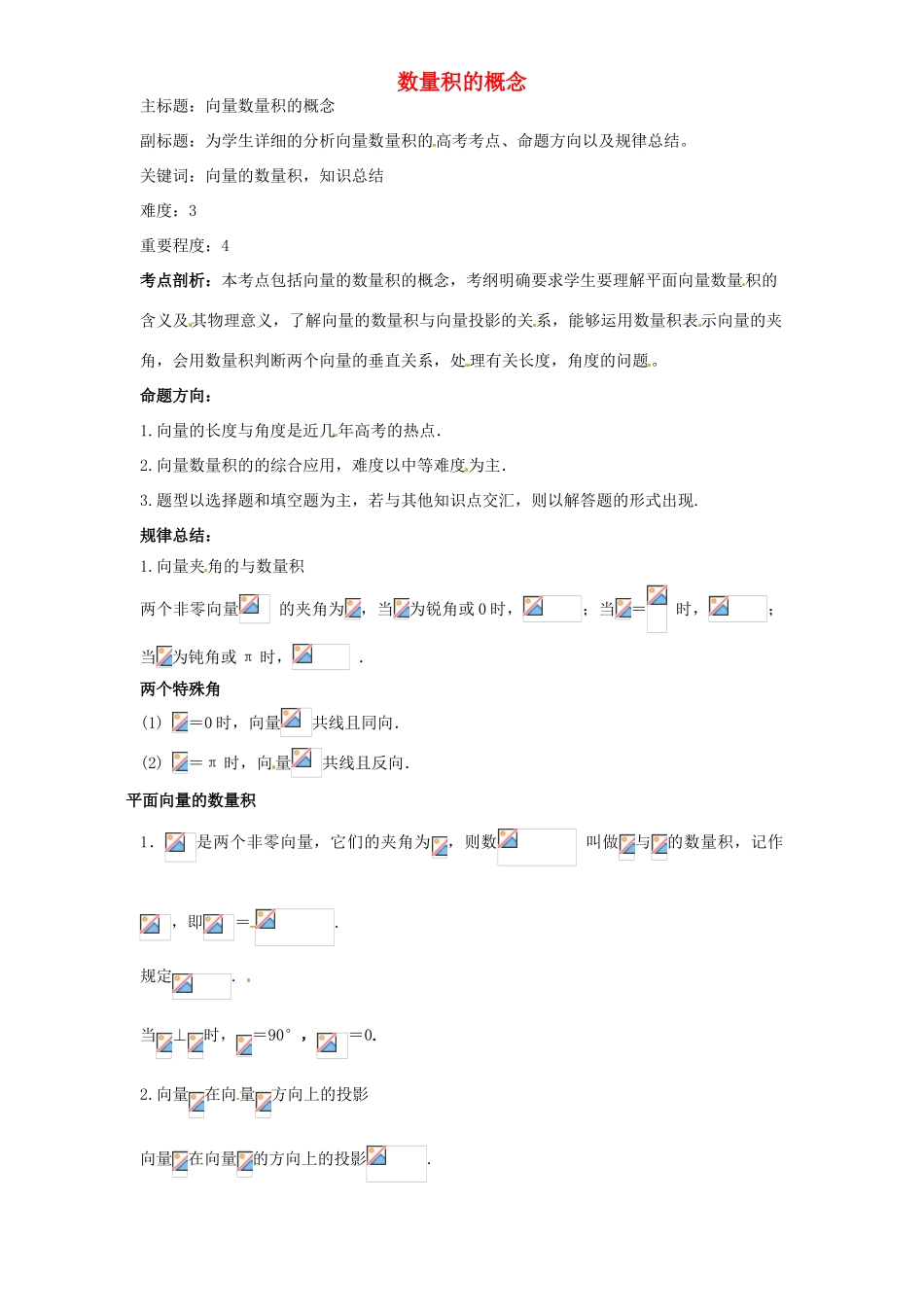 高考数学复习 专题07 平面向量 数量积的概念考点剖析-人教版高三全册数学试题_第1页