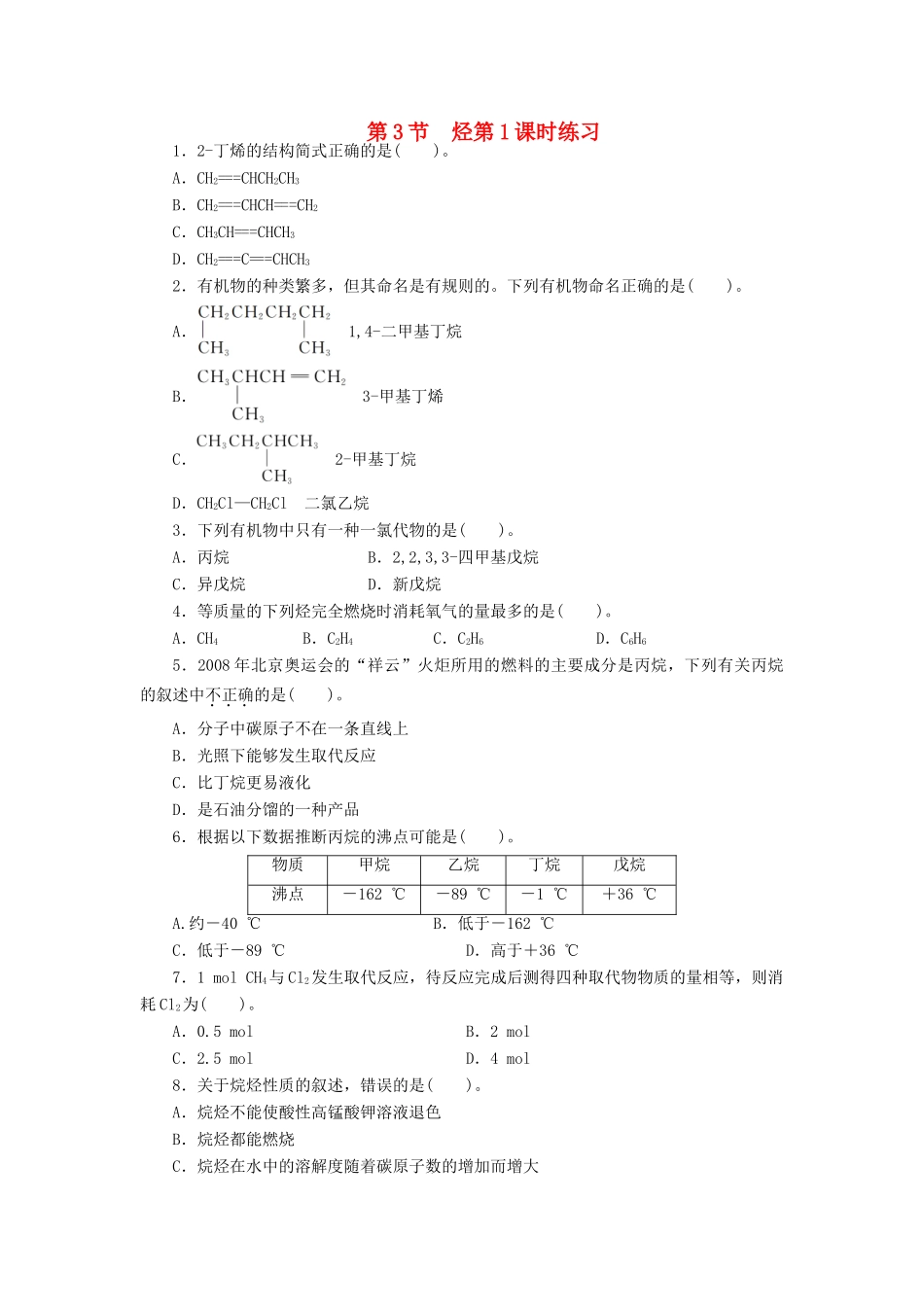 高中化学 第1章 有机化合物的结构与性质 烃 第3节 烃（第1课时）课后训练 鲁科版选修5-鲁科版高二选修5化学试题_第1页