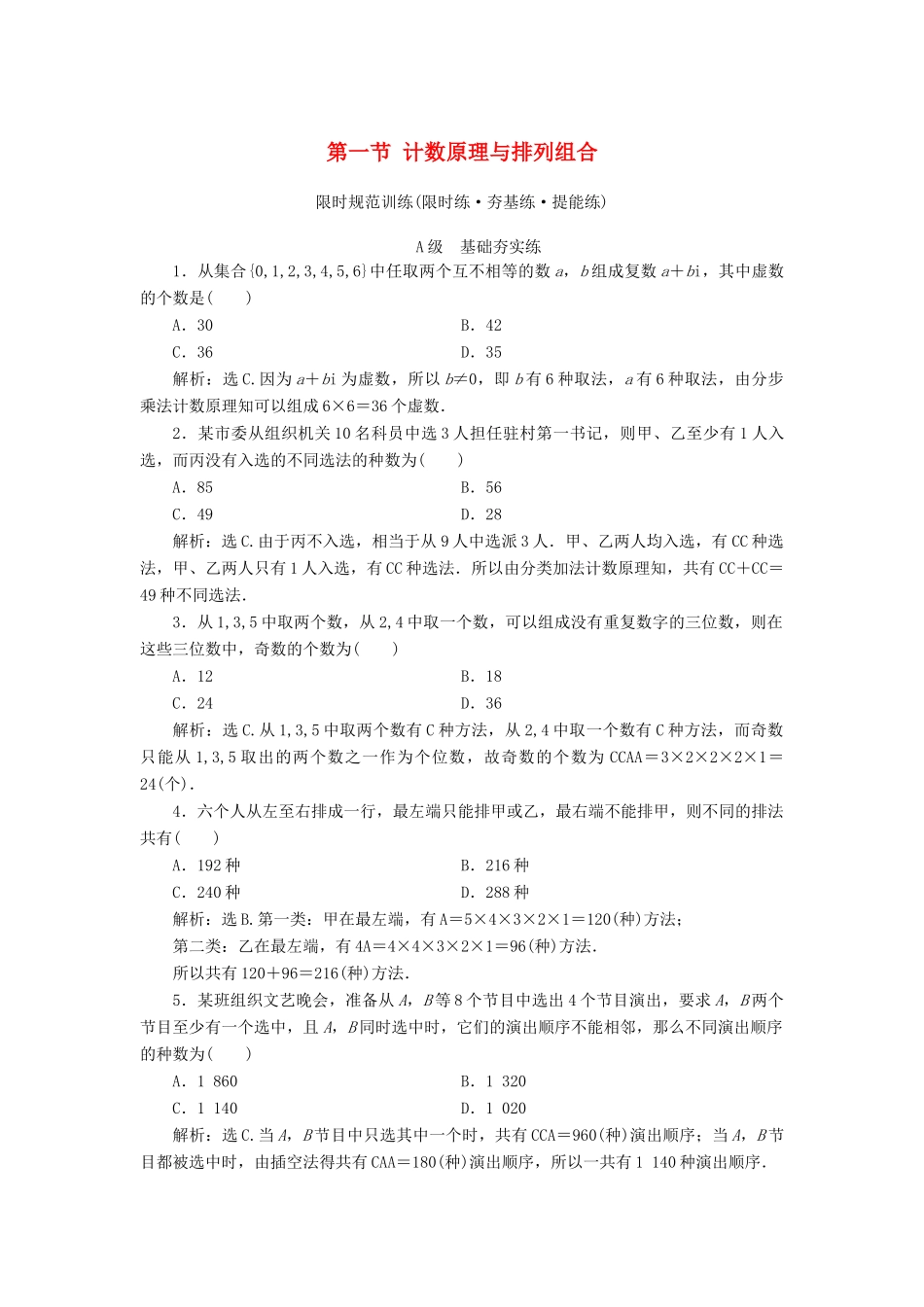 高考数学大一轮复习 第十章 计数原理、概率、随机变量及其分布 第一节 计数原理与排列组合检测 理 新人教A版-新人教A版高三全册数学试题_第1页