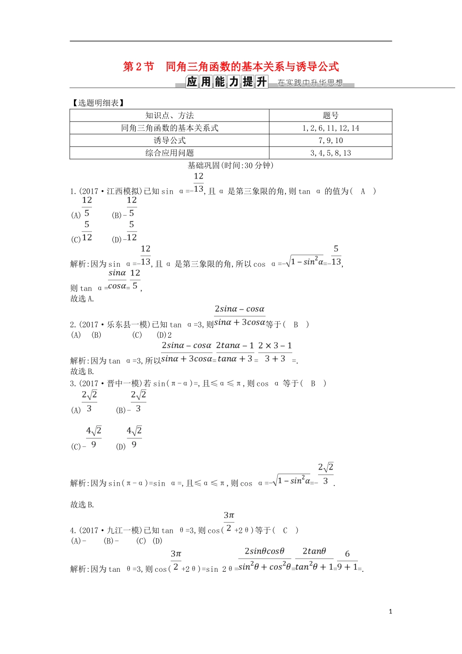 高考数学一轮复习 第三篇 三角函数、解三角形 第2节 同角三角函数的基本关系与诱导公式训练 理 新人教版-新人教版高三全册数学试题_第1页