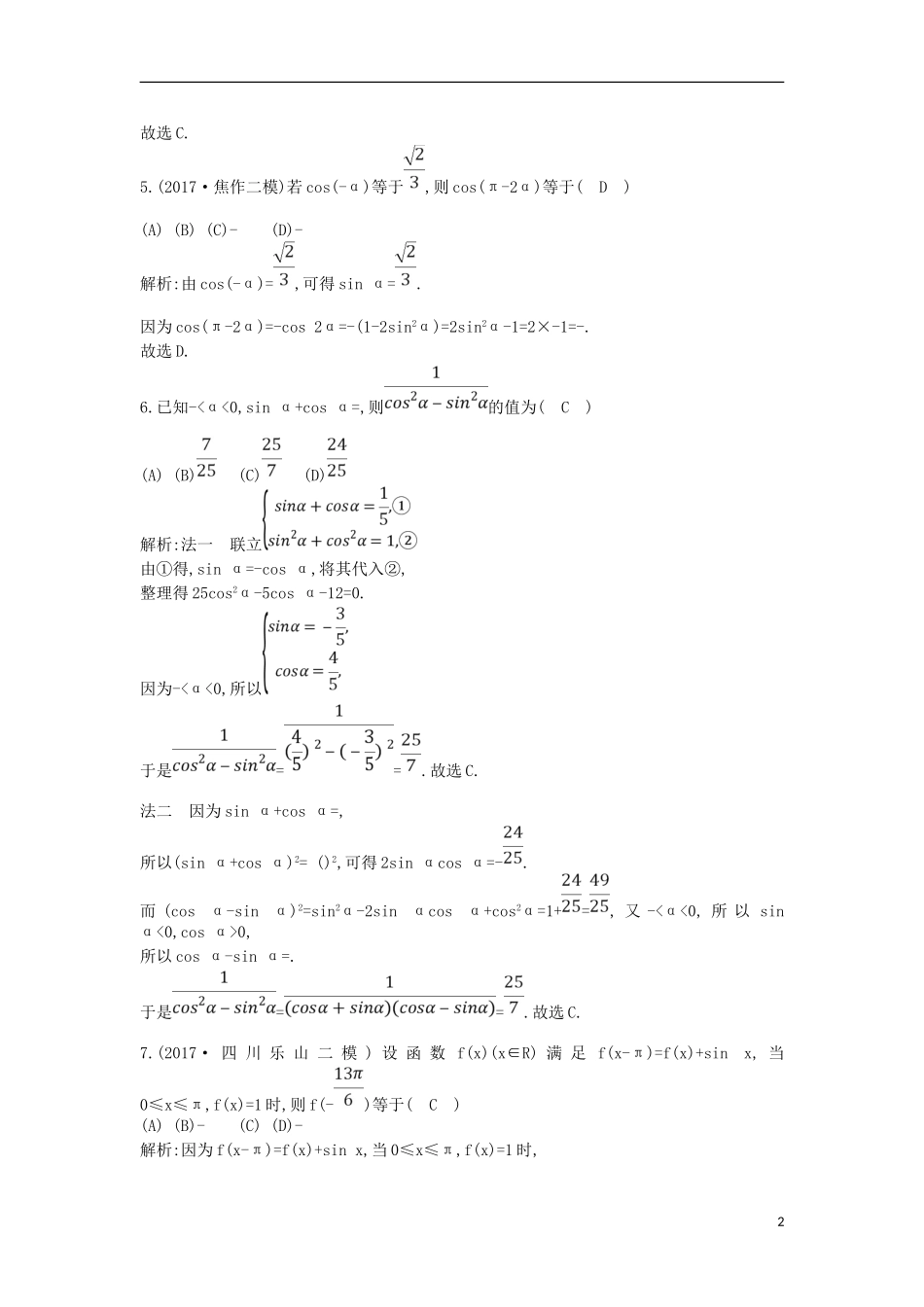 高考数学一轮复习 第三篇 三角函数、解三角形 第2节 同角三角函数的基本关系与诱导公式训练 理 新人教版-新人教版高三全册数学试题_第2页