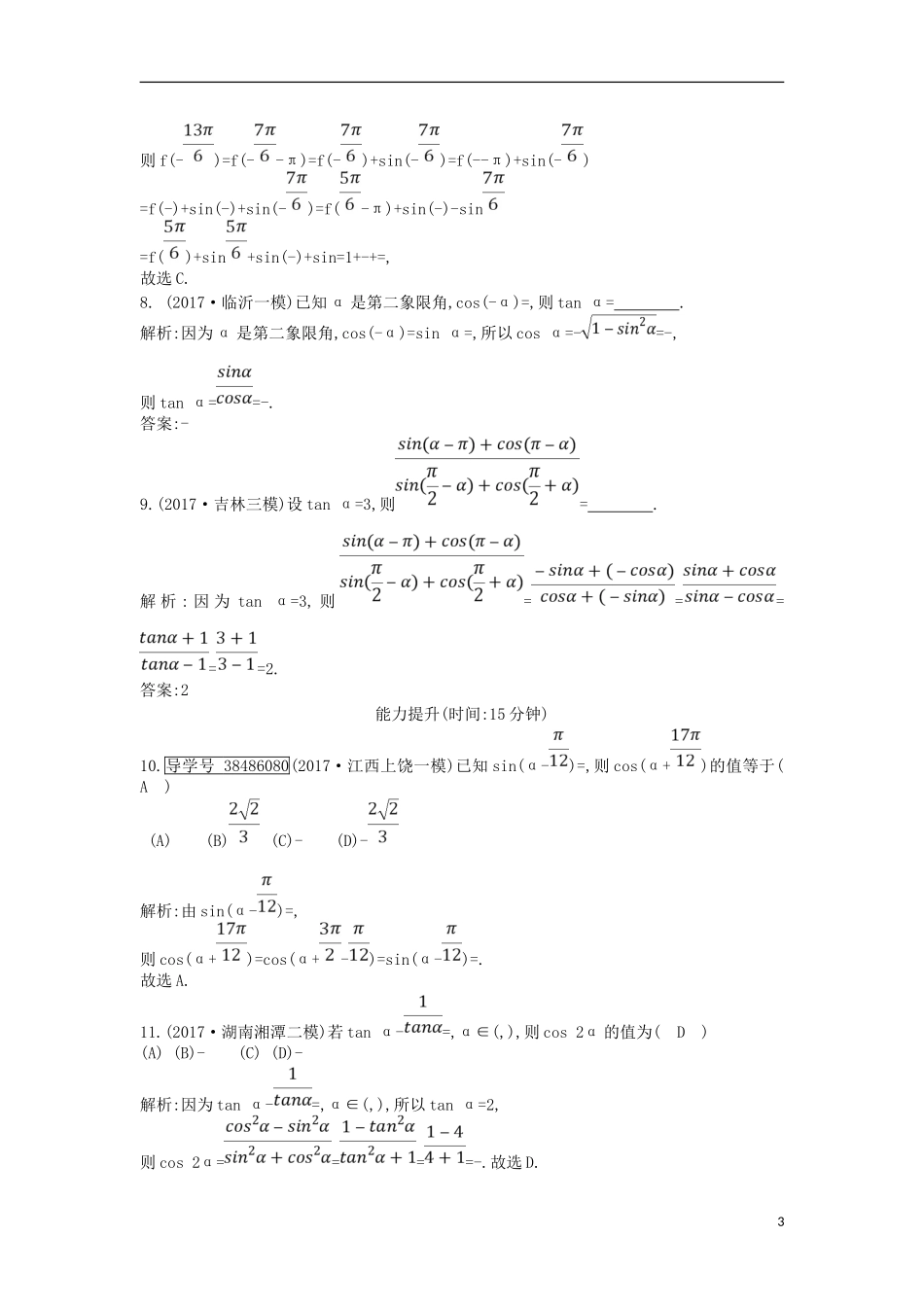 高考数学一轮复习 第三篇 三角函数、解三角形 第2节 同角三角函数的基本关系与诱导公式训练 理 新人教版-新人教版高三全册数学试题_第3页