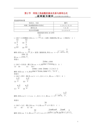 高考数学一轮复习 第三篇 三角函数、解三角形 第2节 同角三角函数的基本关系与诱导公式训练 理 新人教版-新人教版高三全册数学试题