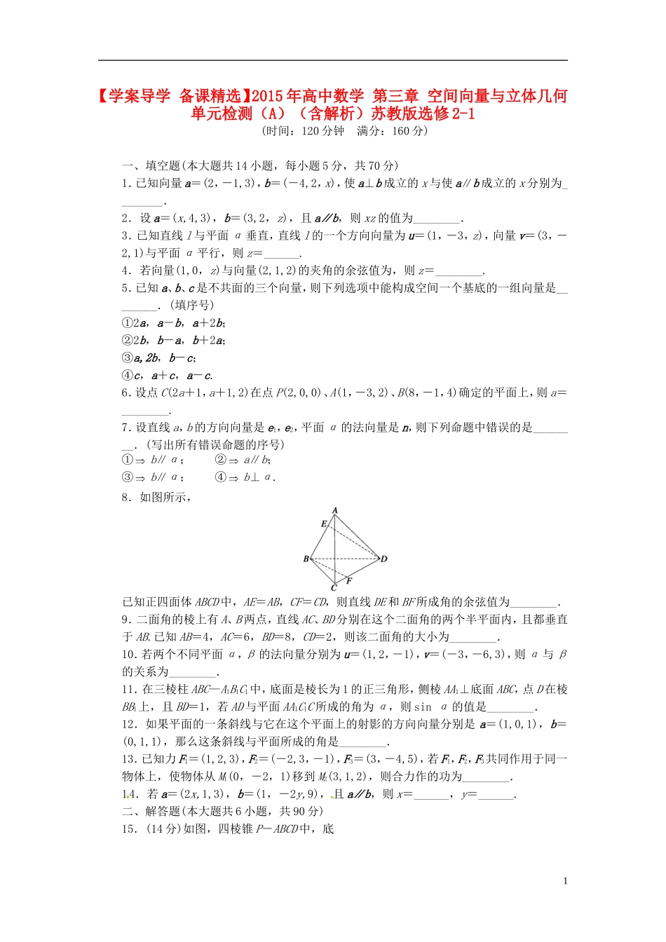 高中数学 第三章 空间向量与立体几何单元检测（A）（含解析）苏教版选修2-1-苏教版高二选修2-1数学试题_第1页
