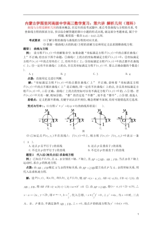 内蒙古伊图里河高级中学高三数学复习 第六讲 解析几何 理