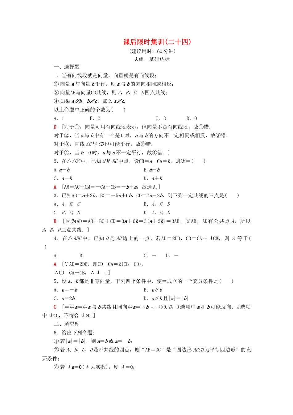 高考数学一轮复习 课后限时集训24 平面向量的概念及线性运算（含解析）理-人教版高三全册数学试题_第1页