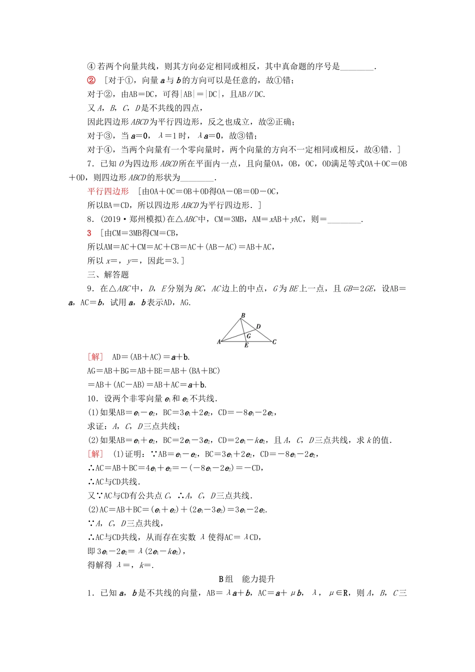 高考数学一轮复习 课后限时集训24 平面向量的概念及线性运算（含解析）理-人教版高三全册数学试题_第2页