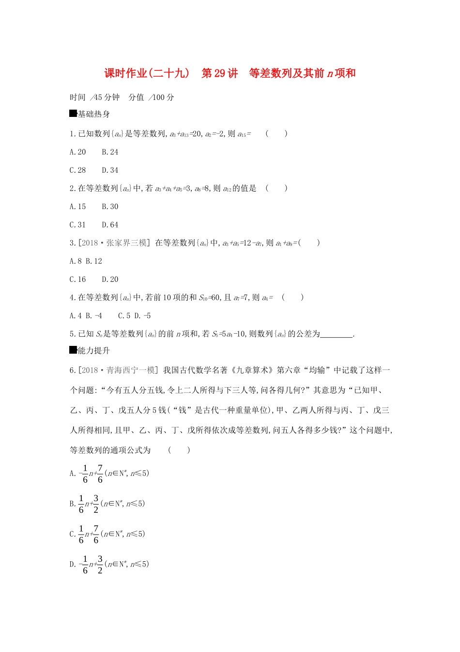 高考数学二轮复习 查漏补缺课时练习（二十九）第29讲 等差数列及其前n项和 文-人教版高三全册数学试题_第1页
