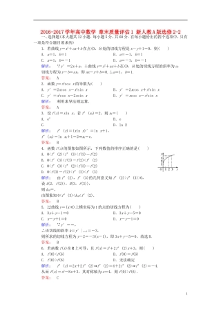高中数学 章末质量评估1 新人教A版选修2-2-新人教A版高二选修2-2数学试题