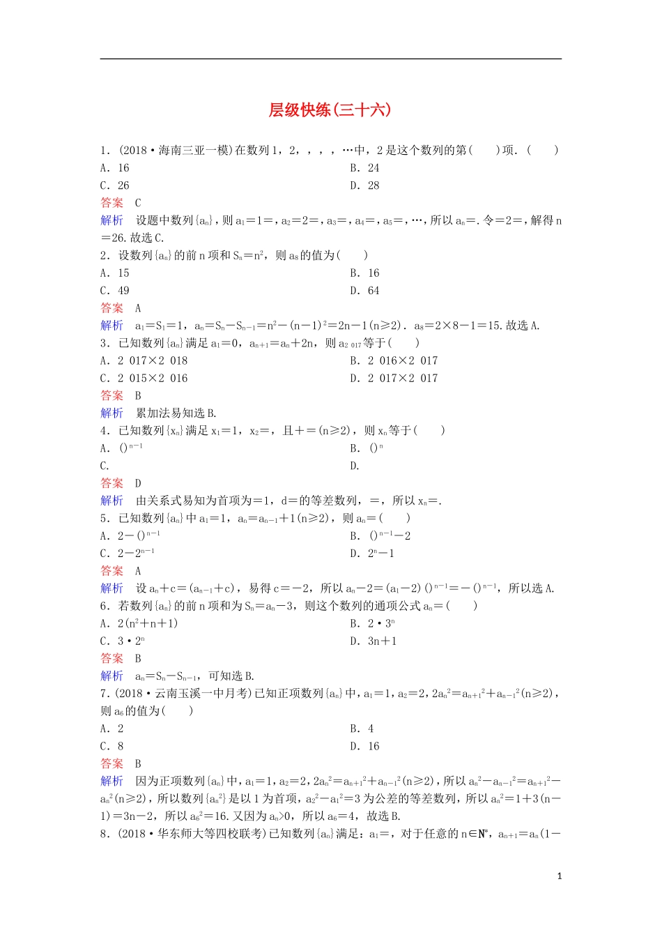 高考数学一轮复习 第六章 数列层级快练36 文-人教版高三全册数学试题_第1页