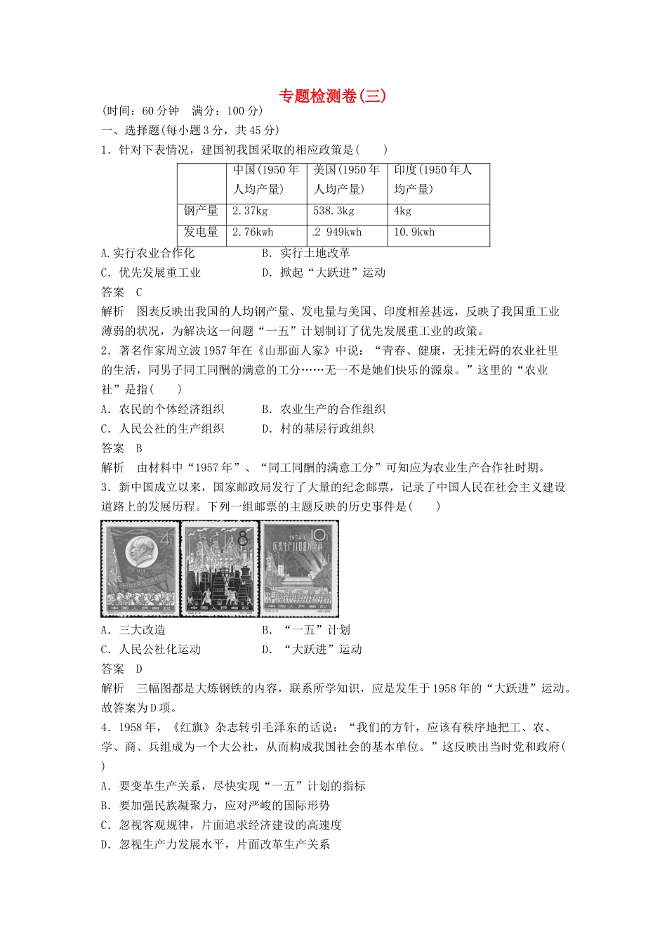 高中历史 专题三 中国社会主义建设道路的探索检测卷 人民版必修2-人民版高一必修2历史试题_第1页