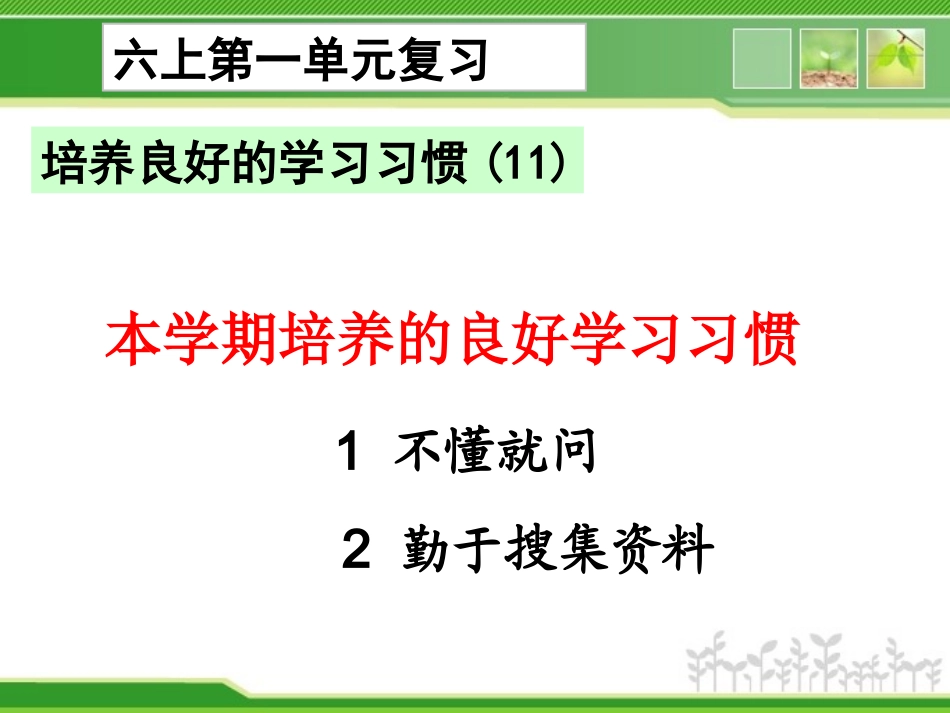【201501】六上语文复习第一单元_第1页