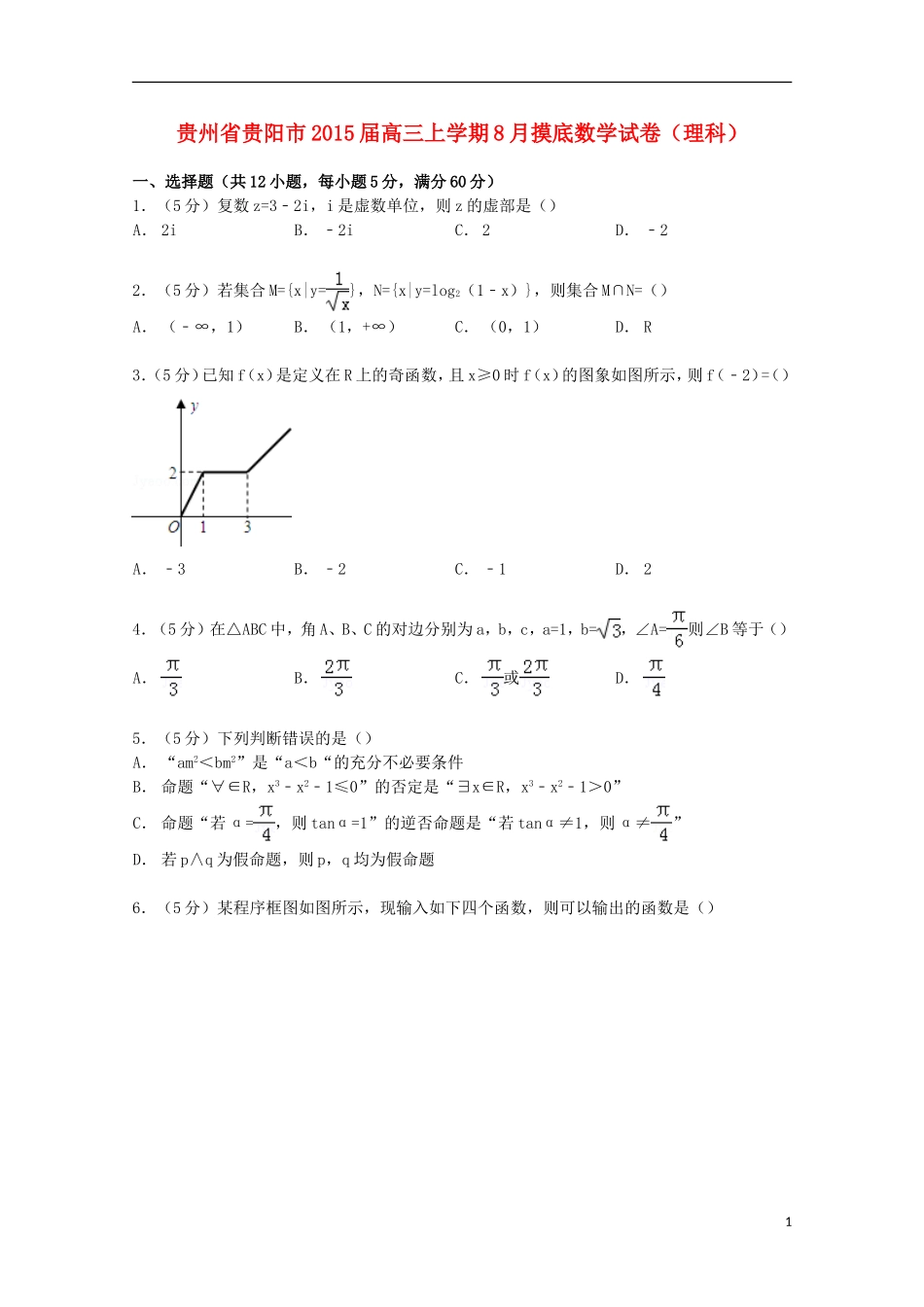 贵州省贵阳市高三数学上学期8月摸底试卷 理（含解析）-人教版高三全册数学试题_第1页