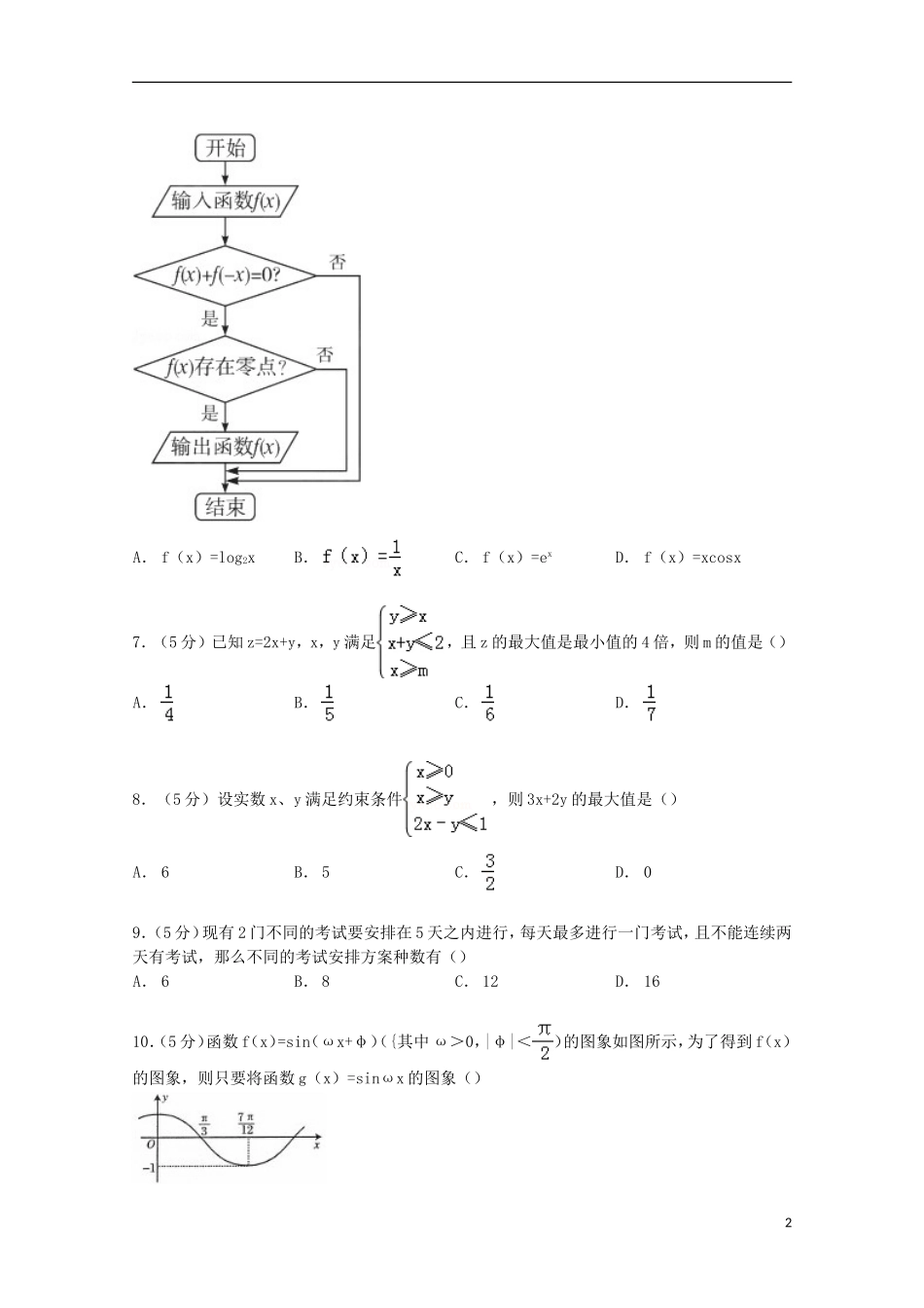 贵州省贵阳市高三数学上学期8月摸底试卷 理（含解析）-人教版高三全册数学试题_第2页