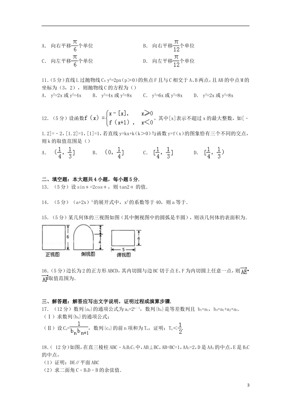 贵州省贵阳市高三数学上学期8月摸底试卷 理（含解析）-人教版高三全册数学试题_第3页