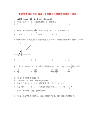 贵州省贵阳市高三数学上学期8月摸底试卷 理（含解析）-人教版高三全册数学试题