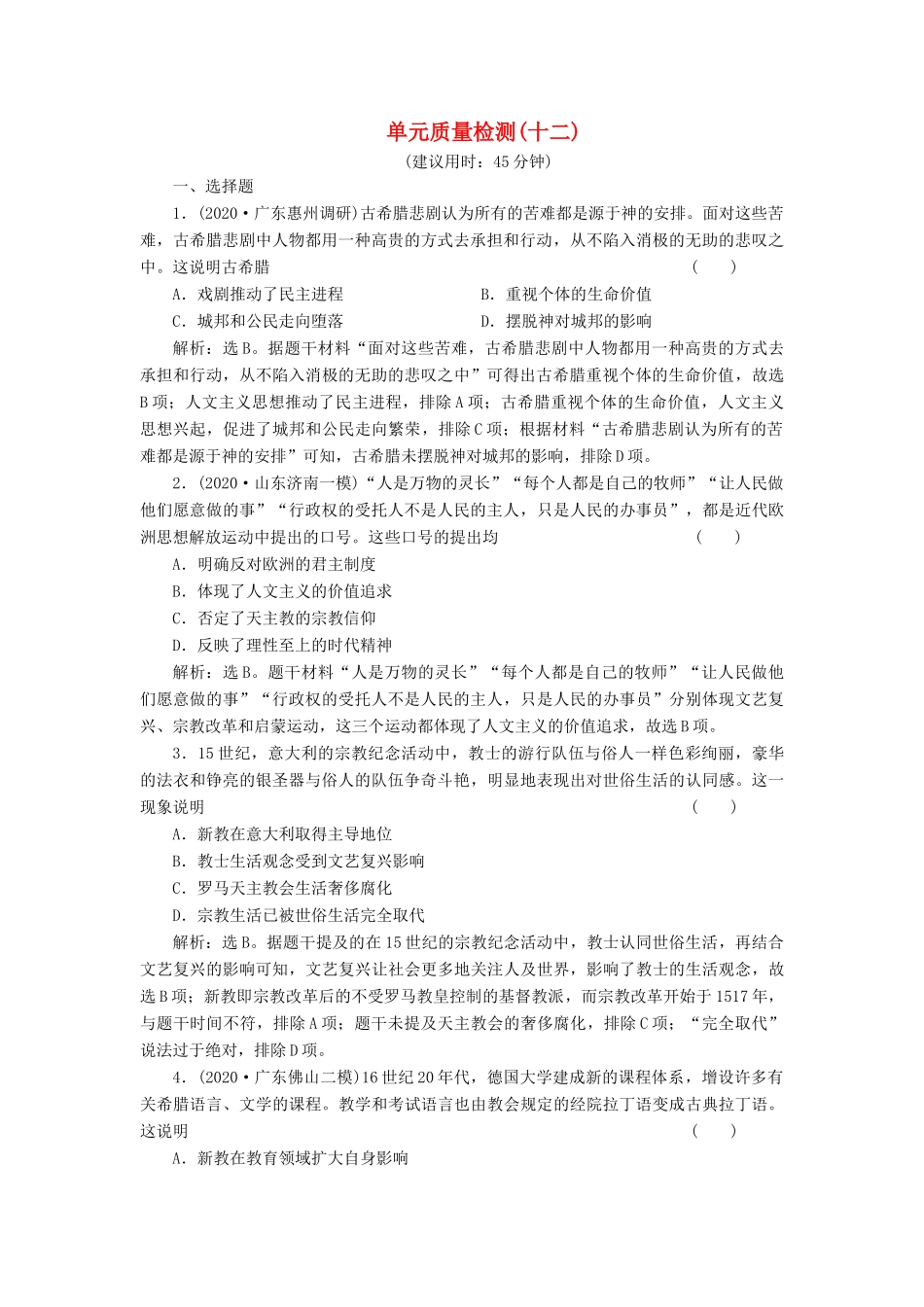 （选考）新高考历史一轮复习 单元质量检测（十二） 岳麓版-岳麓版高三全册历史试题_第1页