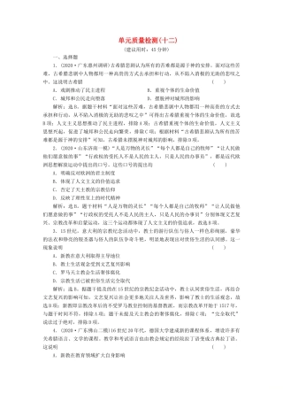 （选考）新高考历史一轮复习 单元质量检测（十二） 岳麓版-岳麓版高三全册历史试题