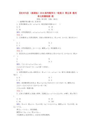（新课标）高考数学大一轮复习 第五章 数列单元质量检测 理-人教版高三全册数学试题