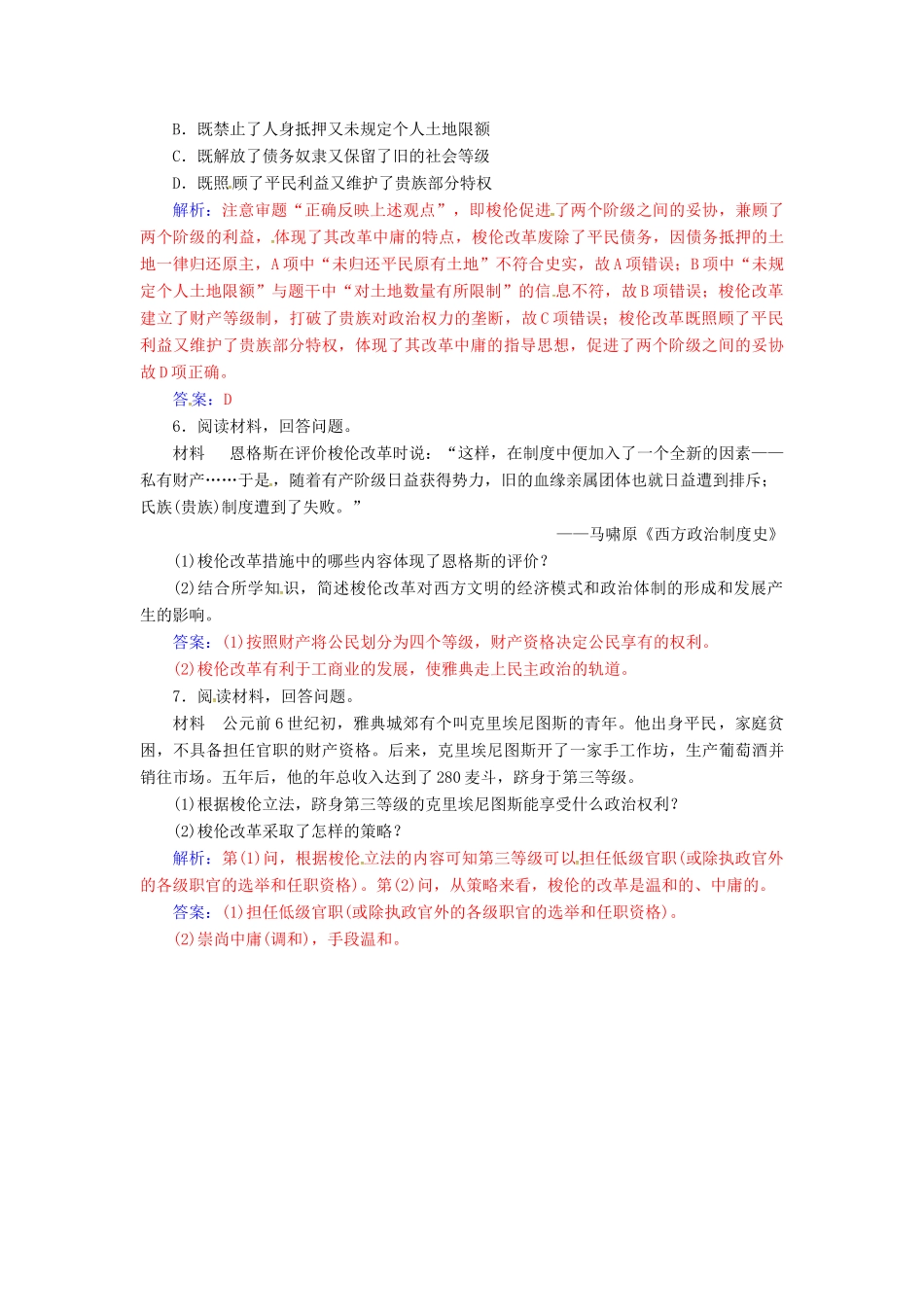 高中历史 第一单元 梭伦改革 第2课 除旧布新的梭伦改革课时作业 新人教版选修1-新人教版高一选修1历史试题_第2页