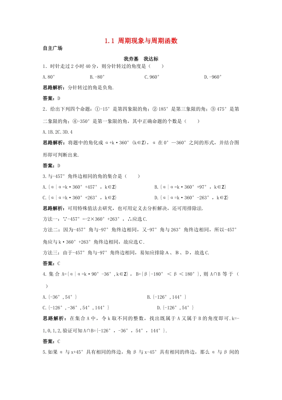 高中数学 第一章 三角函数 1.1 周期现象与周期函数 1.2 角的概念的推广自主训练 北师大版必修4-北师大版高一必修4数学试题_第1页