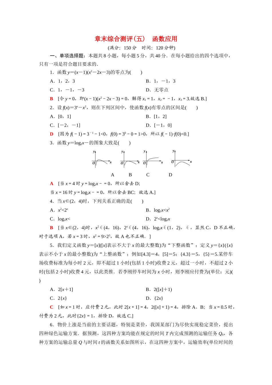 高中数学 第五章 函数应用章末综合测评（含解析）北师大版必修第一册-北师大版高一第一册数学试题_第1页
