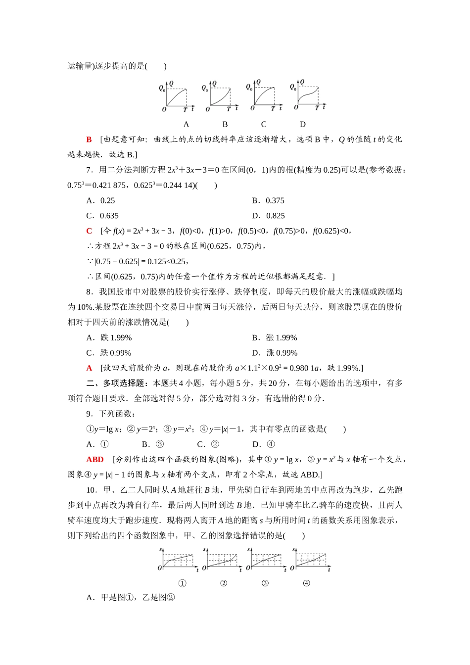 高中数学 第五章 函数应用章末综合测评（含解析）北师大版必修第一册-北师大版高一第一册数学试题_第2页