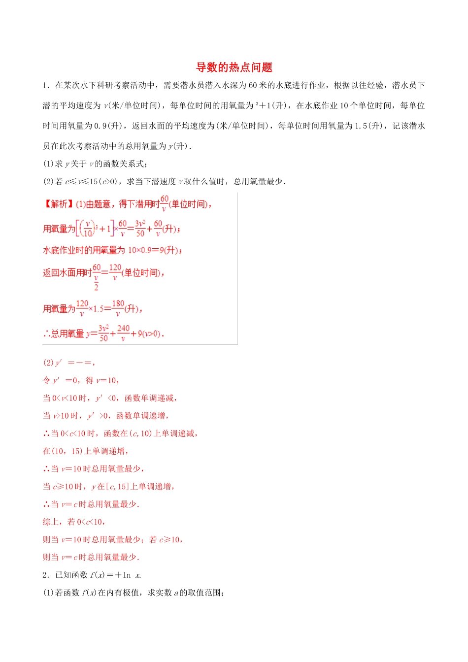 高考数学 考纲解读与热点难点突破 专题05 导数的热点问题（热点难点突破）理（含解析）-人教版高三全册数学试题_第1页