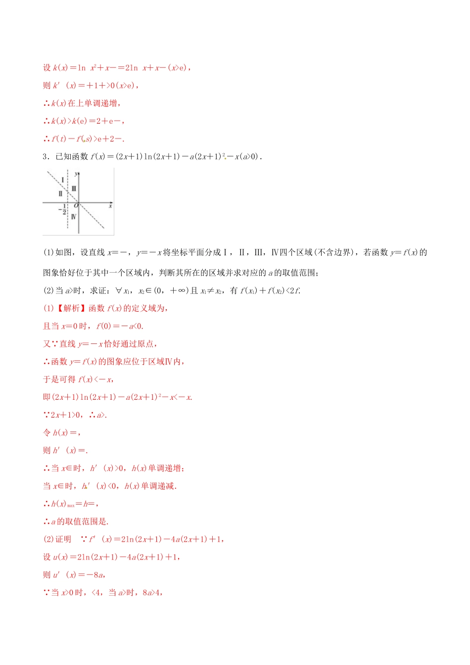 高考数学 考纲解读与热点难点突破 专题05 导数的热点问题（热点难点突破）理（含解析）-人教版高三全册数学试题_第3页