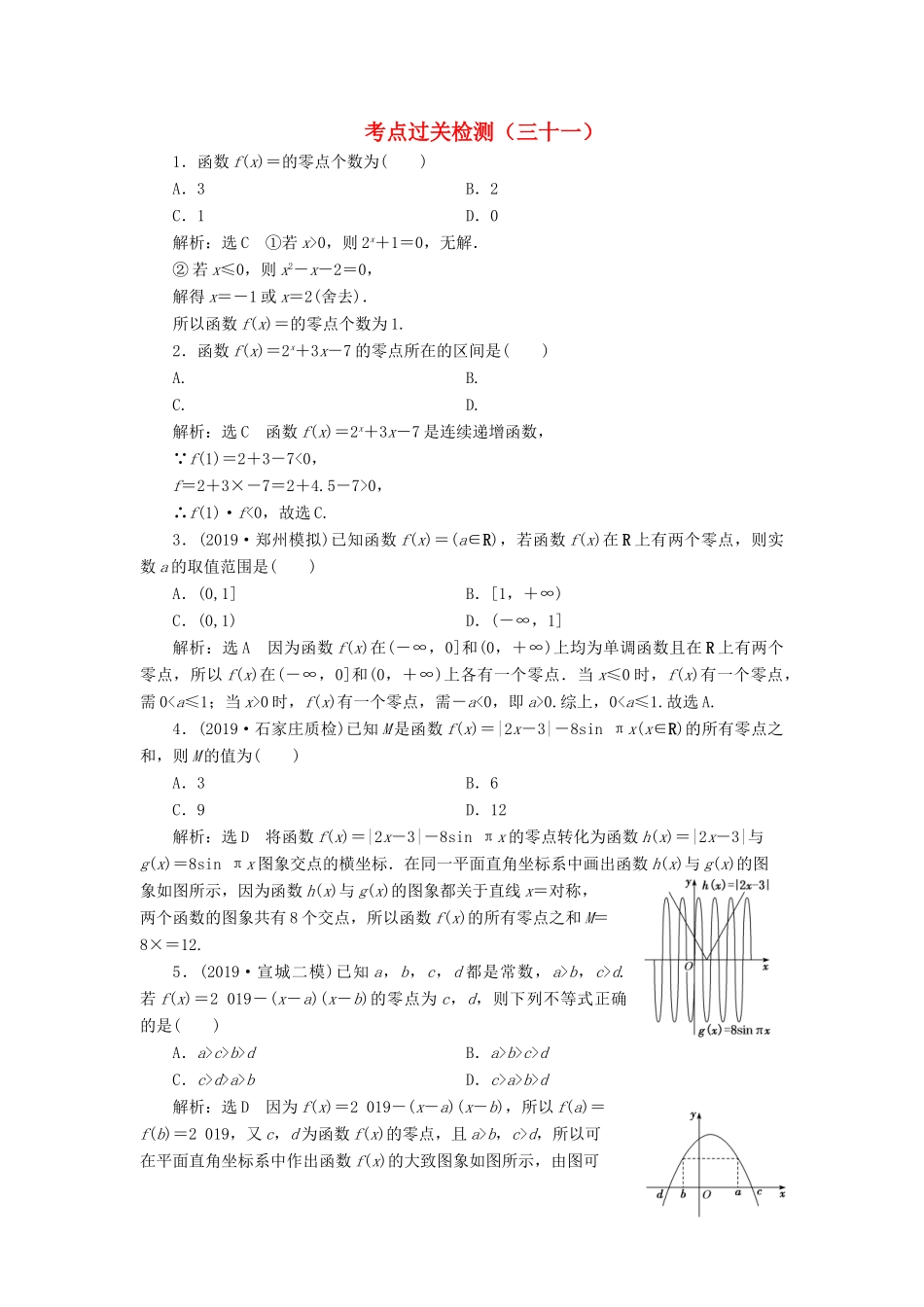 （新高考）高考数学二轮复习 主攻40个必考点 函数与导数 考点过关检测三十一 理-人教版高三全册数学试题_第1页