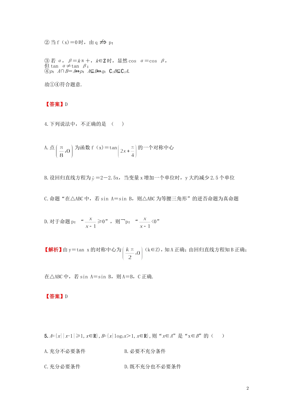 高考数学一轮复习 1.2命题及其关系、充分条件与必要条件课时作业 理 湘教版-湘教版高三全册数学试题_第2页
