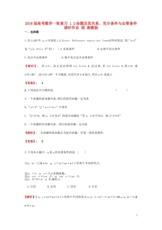 高考数学一轮复习 1.2命题及其关系、充分条件与必要条件课时作业 理 湘教版-湘教版高三全册数学试题