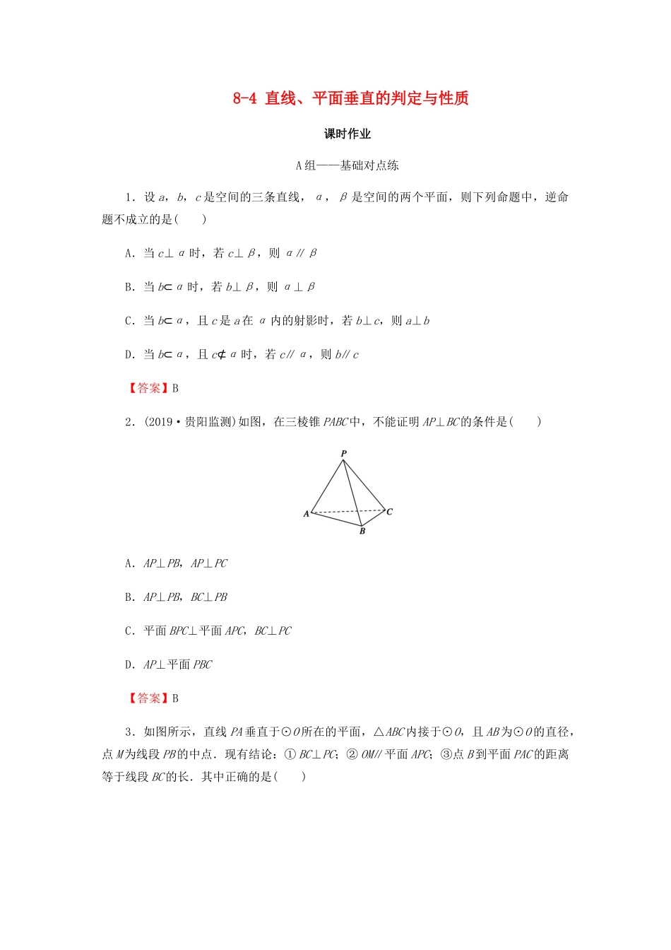 高考数学总复习 第八章 立体几何 8-4 直线、平面垂直的判定与性质课时作业 文（含解析）新人教A版-新人教A版高三全册数学试题_第1页