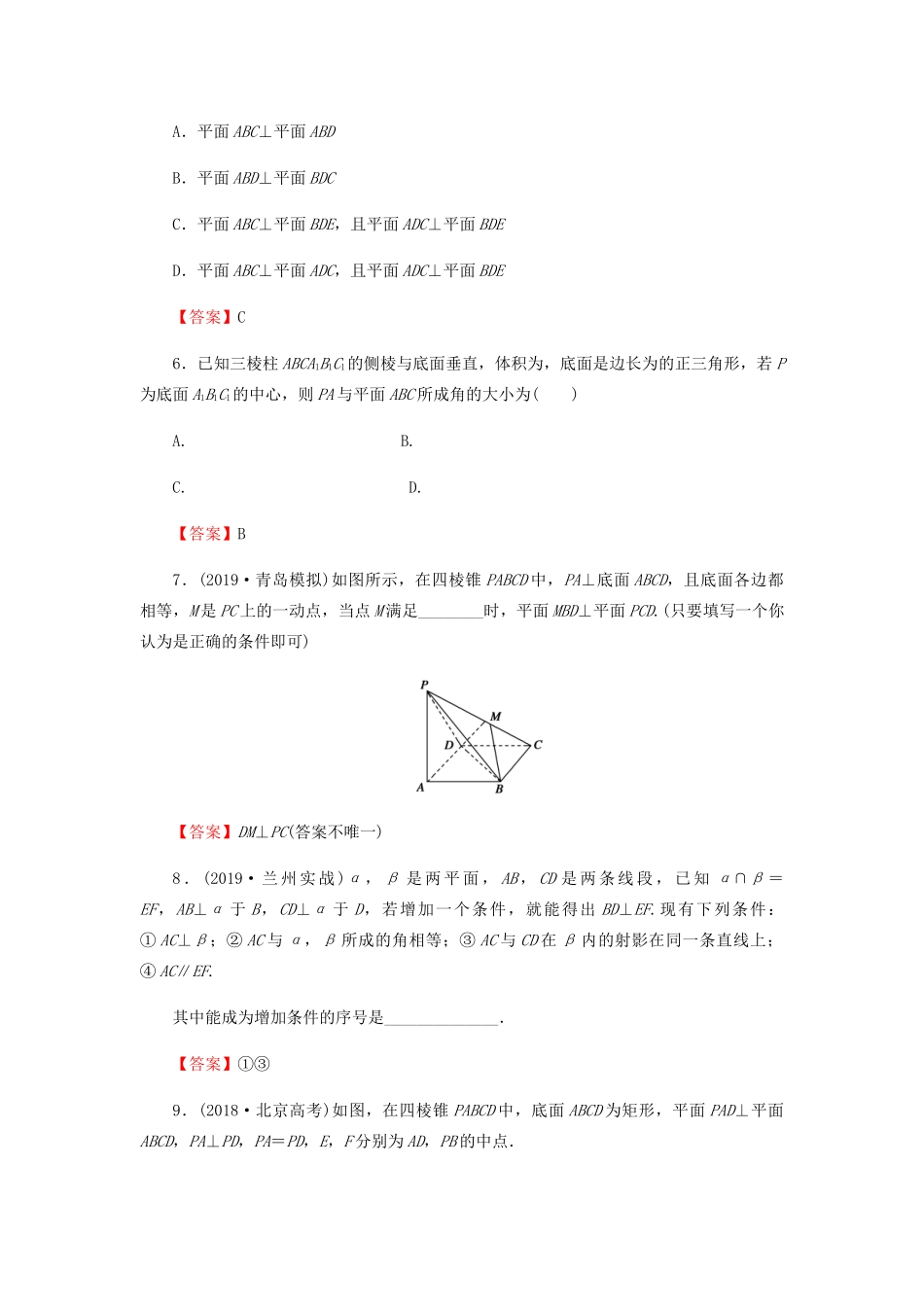 高考数学总复习 第八章 立体几何 8-4 直线、平面垂直的判定与性质课时作业 文（含解析）新人教A版-新人教A版高三全册数学试题_第3页