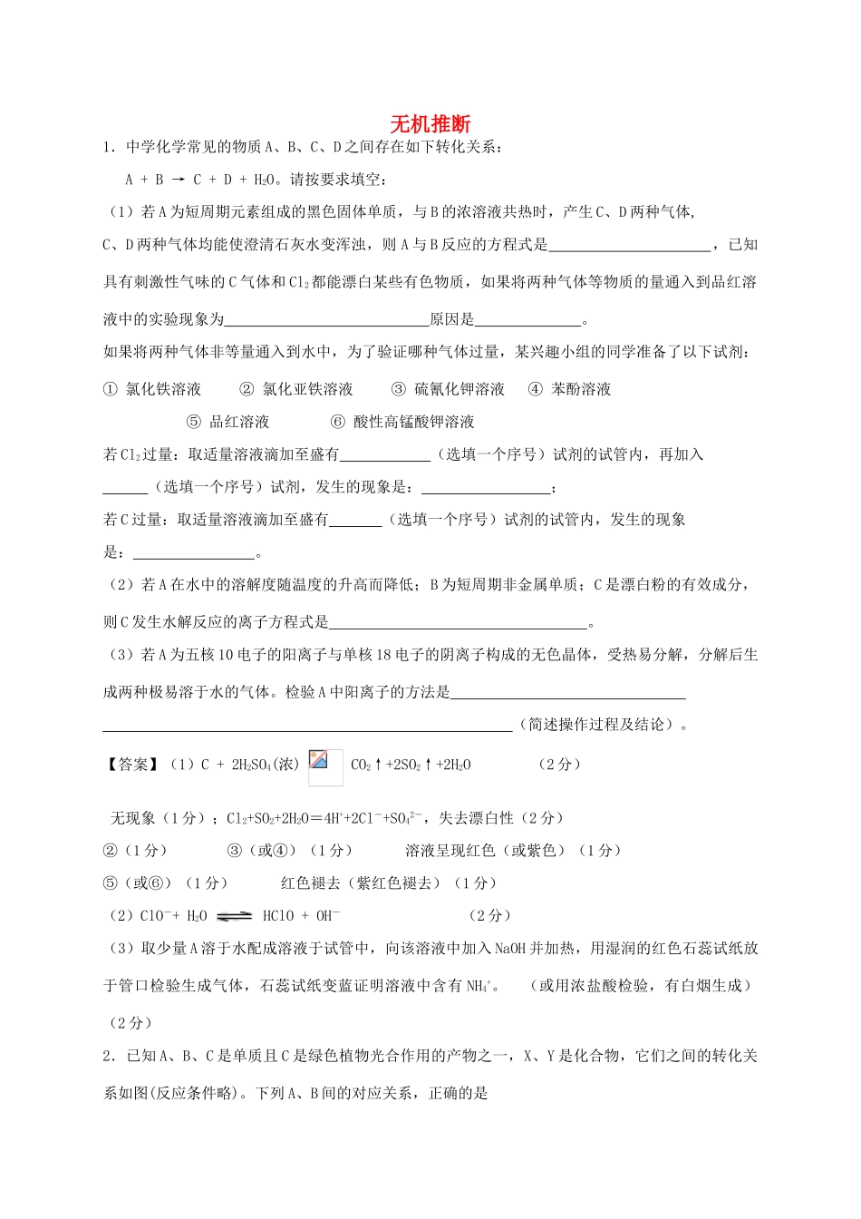 河南省光山县二高高考化学二轮复习 考点加餐训练 无机推断（含解析）-人教版高三全册化学试题_第1页