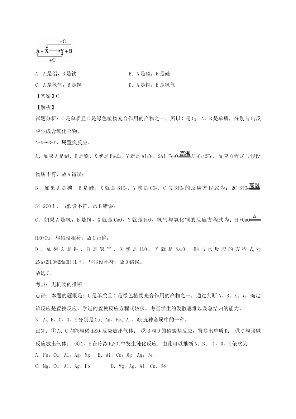 河南省光山县二高高考化学二轮复习 考点加餐训练 无机推断（含解析）-人教版高三全册化学试题_第2页