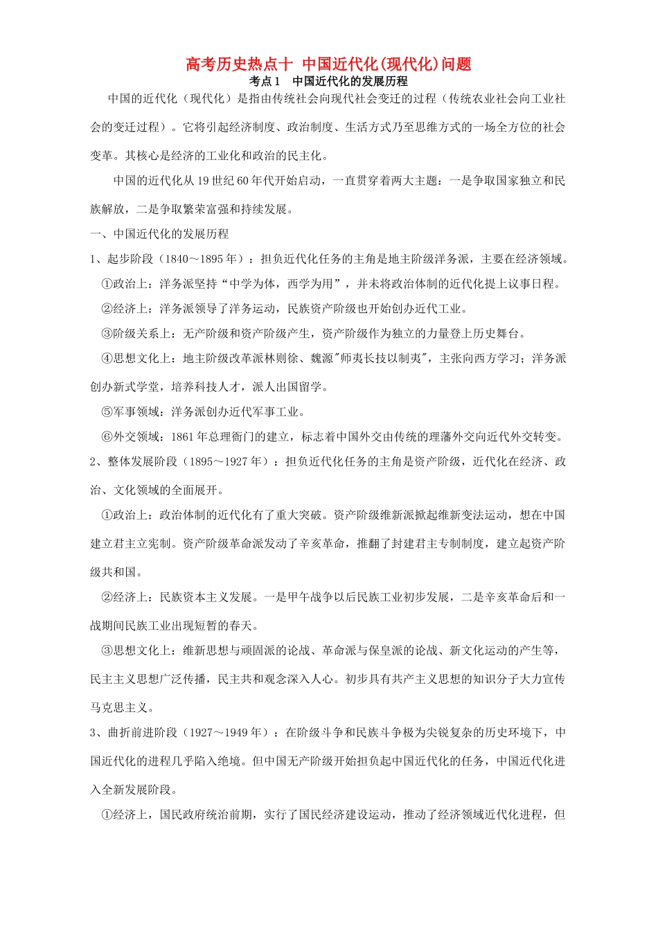 高考历史热点十 中国近代化(现代化)问题 新课标 人教版_第1页