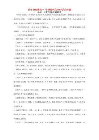 高考历史热点十 中国近代化(现代化)问题 新课标 人教版